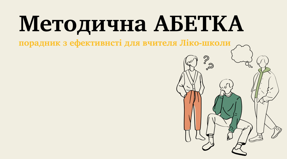 Методична АБЕТКА порадник з ефективнсті для вчителя Ліко-школ