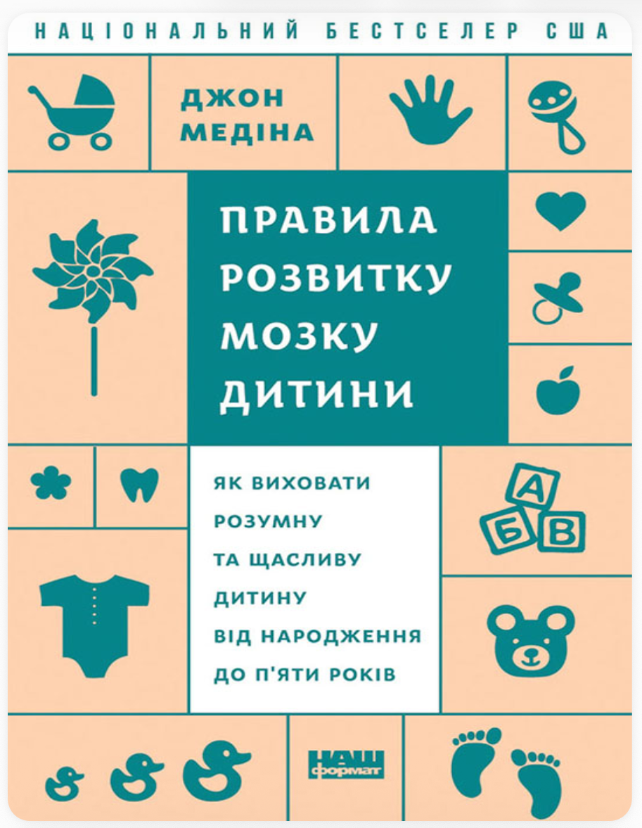 John Medina “Правила розвитку мозку дитини”