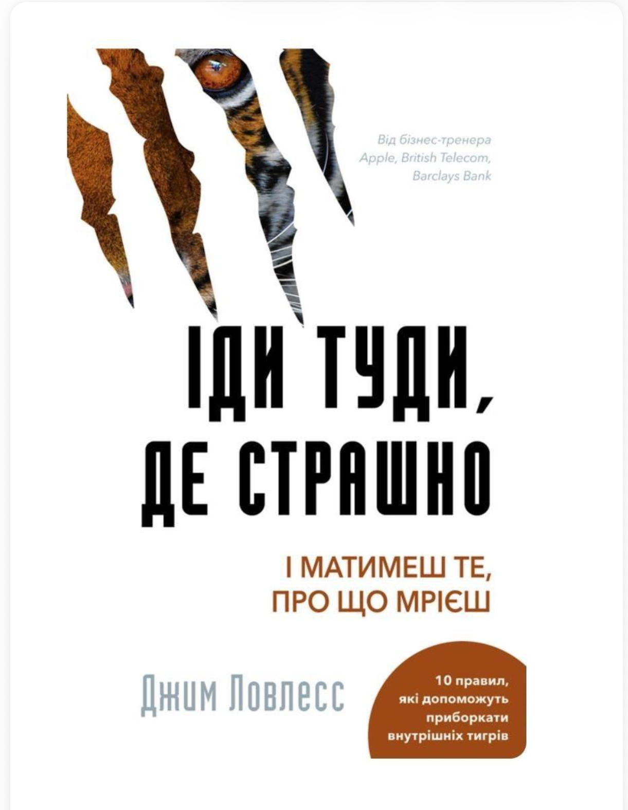 Джим Ловлесс “Іди туди, де страшно”