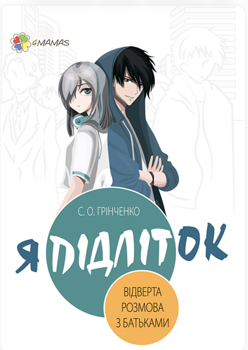 Світлана Грінченко “Я — підліток: відверта розмова”