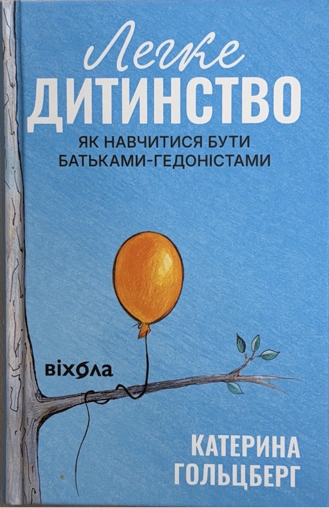 Катерина Гольцберг “Легке дитинство”