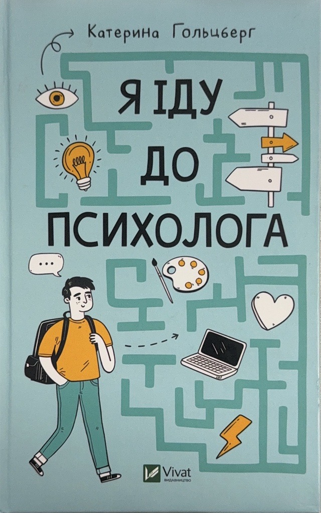 Катерина Гольцберг “Я іду до психолога”