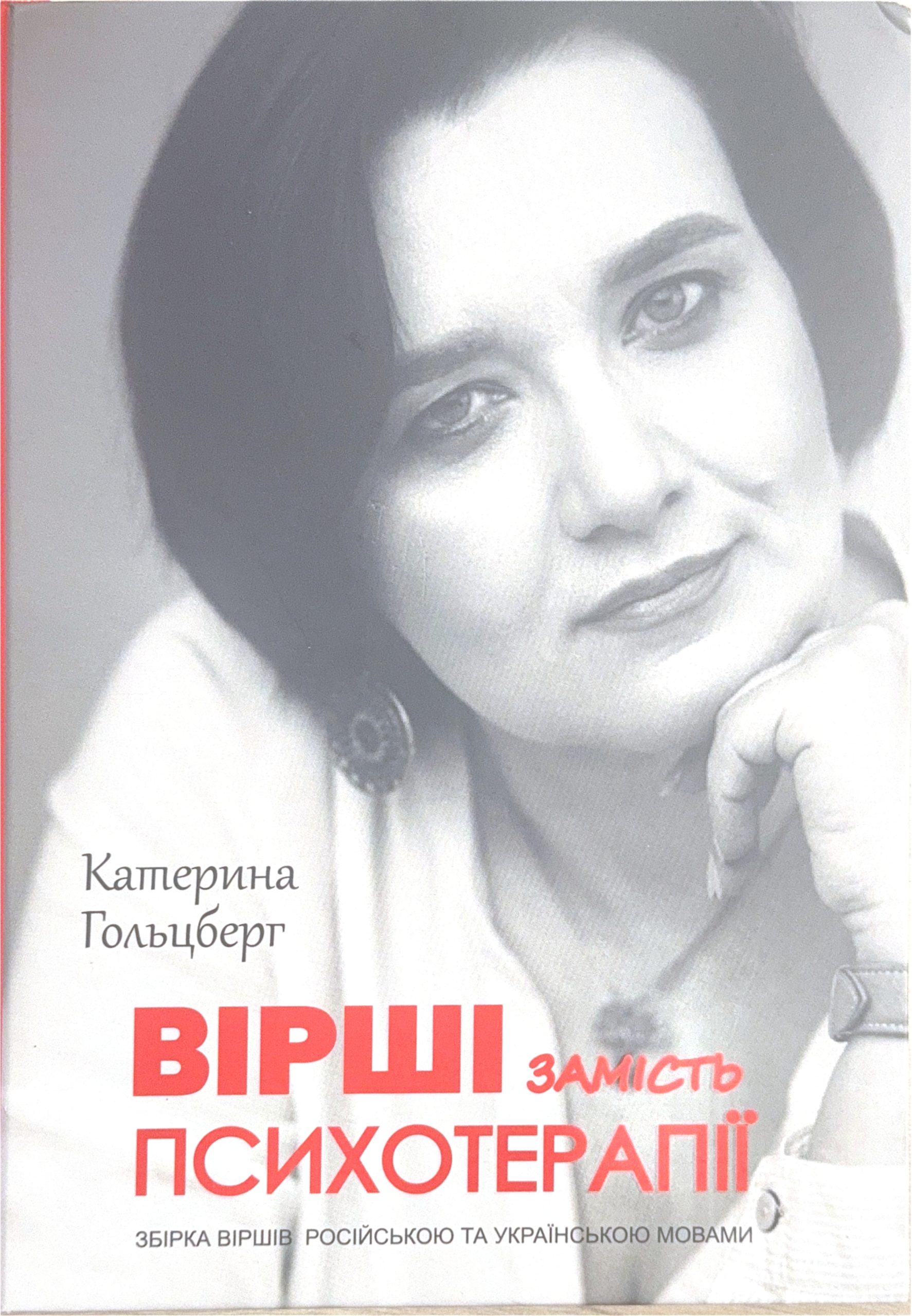 Катерина Гольцберг “Вірші замість психотерапії”