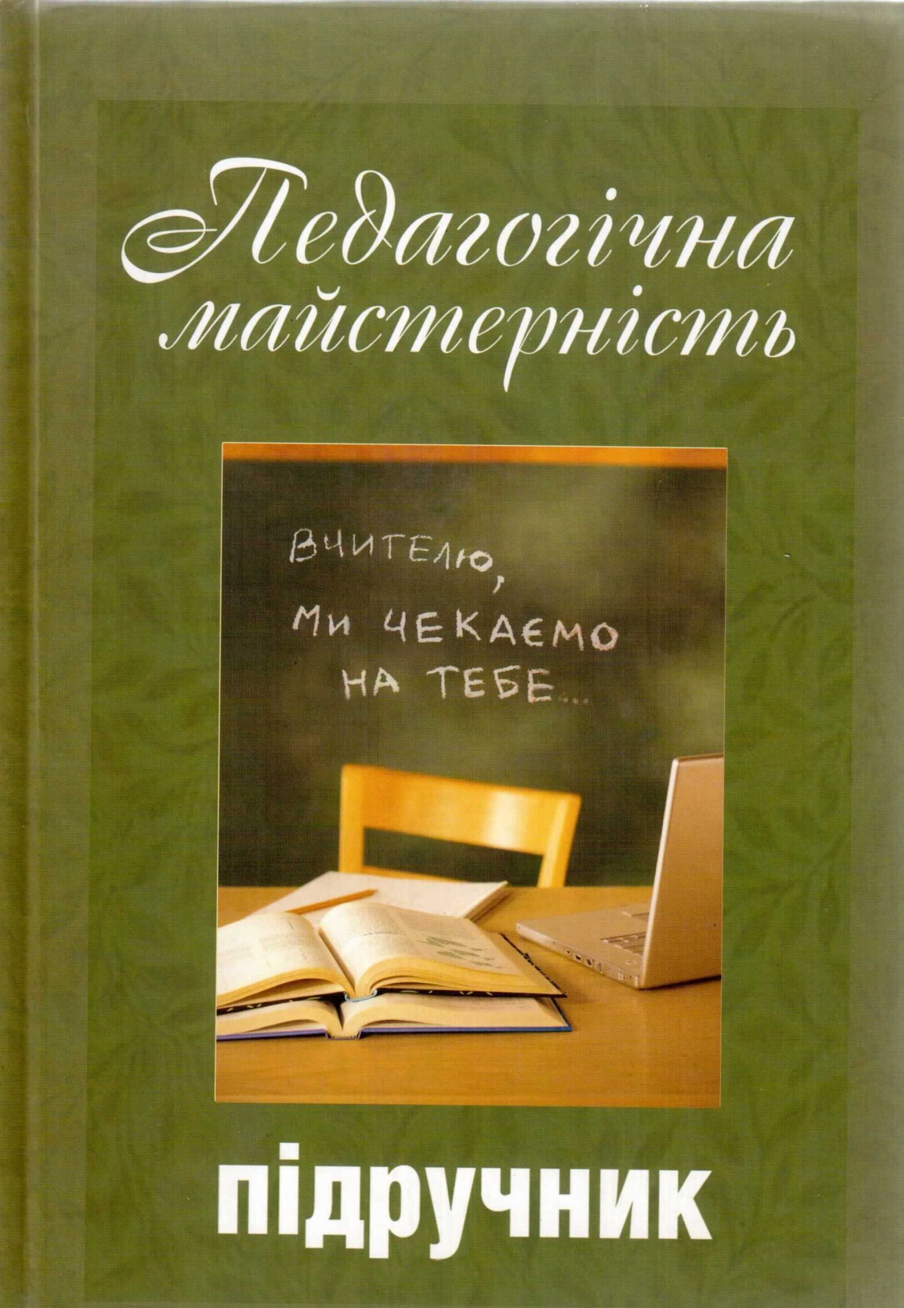 Іван Зязюн (та ін.) “Педагогічна майстерність”