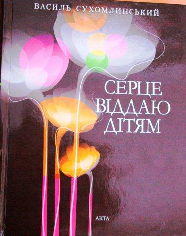 Василь Сухомлинський “Серце віддаю дітям”