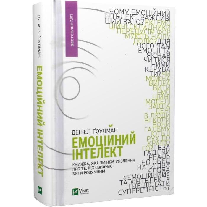 Деніел Гоулман “Емоційний інтелект”