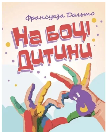 Франсуаза Дольто “На боці дитини”