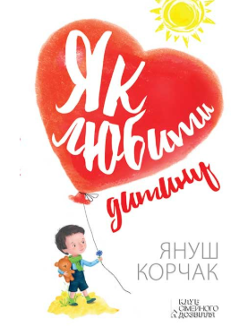 Януш Корчак “Як любити дитину”