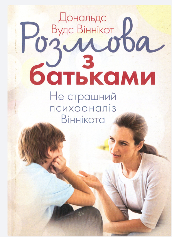 Дональд Вудс Віннікот “Розмова з батьками. Нестрашний психоаналіз Віннікота”