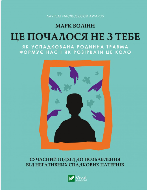 Марк Воллін “Це почалося не з тебе. Як успадкована родинна травма формує нас і як розірвати це коло”