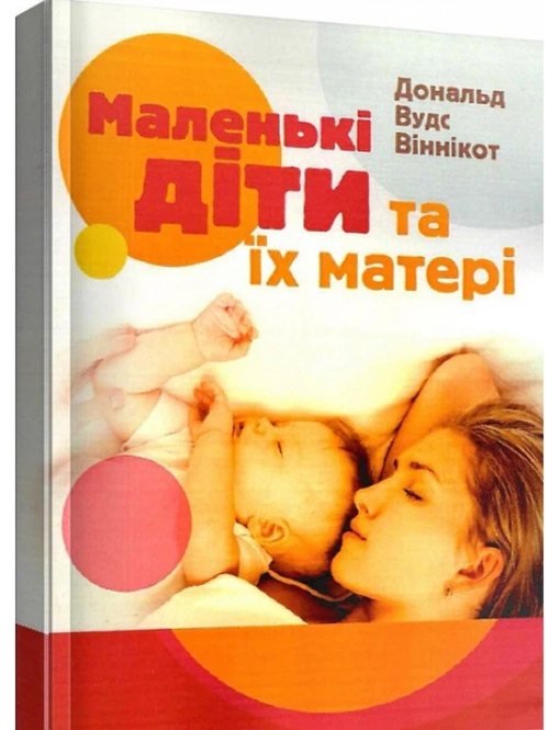 Віннікот Вудс Дональд “Маленькі діти та їх матері”